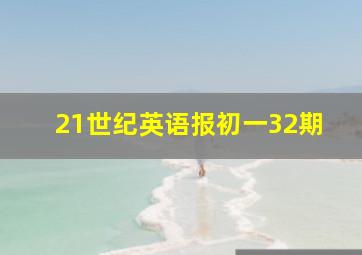 21世纪英语报初一32期