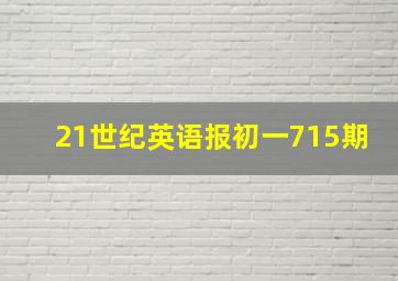 21世纪英语报初一715期