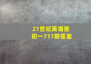 21世纪英语报初一717期答案