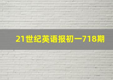 21世纪英语报初一718期