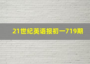 21世纪英语报初一719期