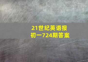 21世纪英语报初一724期答案