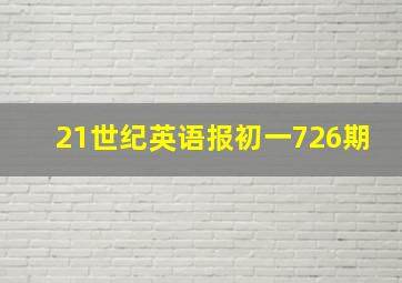 21世纪英语报初一726期