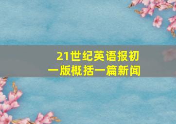 21世纪英语报初一版概括一篇新闻