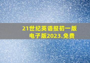 21世纪英语报初一版电子版2023.免费