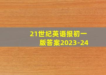 21世纪英语报初一版答案2023-24