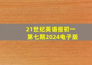 21世纪英语报初一第七期2024电子版