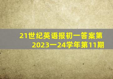 21世纪英语报初一答案第2023一24学年第11期