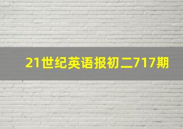 21世纪英语报初二717期