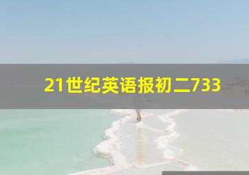 21世纪英语报初二733