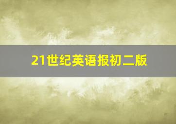 21世纪英语报初二版