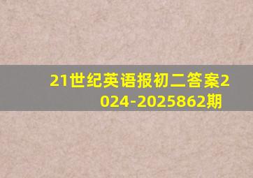 21世纪英语报初二答案2024-2025862期