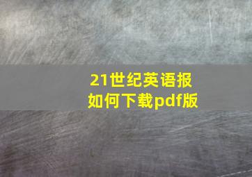 21世纪英语报如何下载pdf版