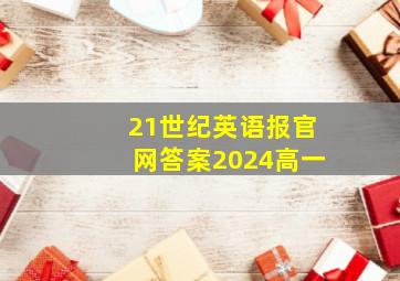 21世纪英语报官网答案2024高一