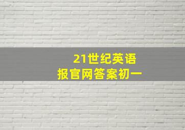 21世纪英语报官网答案初一