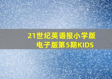 21世纪英语报小学版电子版第5期KIDS