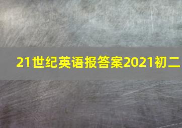 21世纪英语报答案2021初二