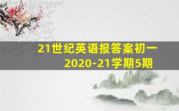 21世纪英语报答案初一2020-21学期5期