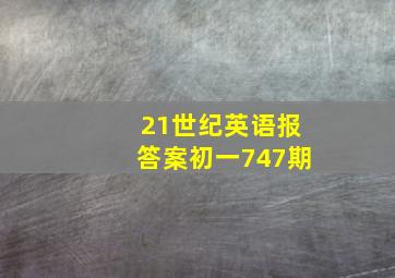 21世纪英语报答案初一747期