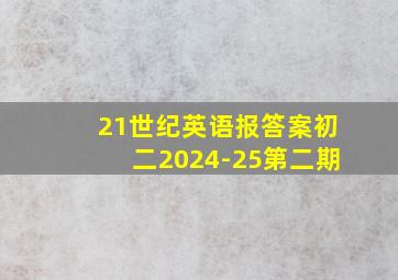 21世纪英语报答案初二2024-25第二期