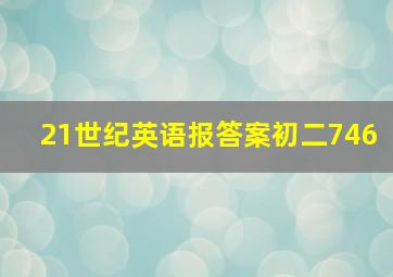 21世纪英语报答案初二746