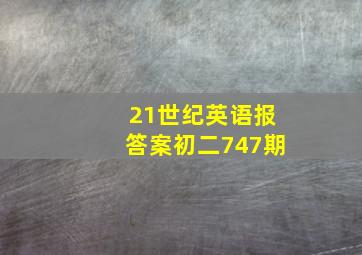 21世纪英语报答案初二747期