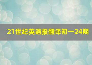 21世纪英语报翻译初一24期