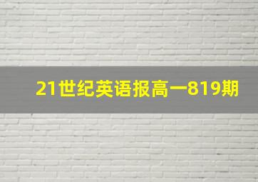 21世纪英语报高一819期