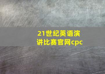 21世纪英语演讲比赛官网cpc