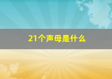 21个声母是什么