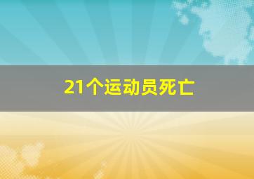 21个运动员死亡