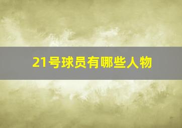 21号球员有哪些人物