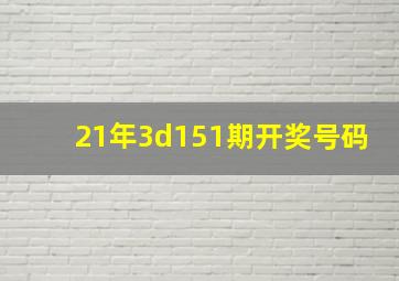 21年3d151期开奖号码