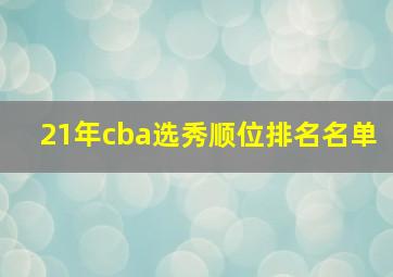 21年cba选秀顺位排名名单