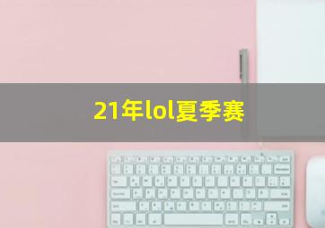 21年lol夏季赛