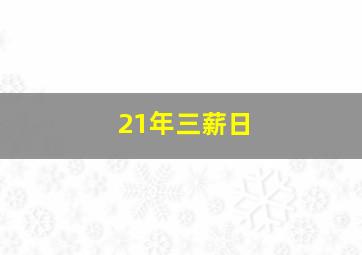 21年三薪日