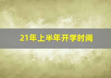 21年上半年开学时间