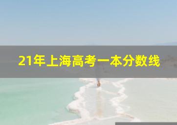 21年上海高考一本分数线