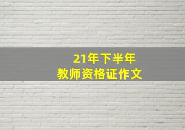 21年下半年教师资格证作文