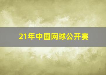 21年中国网球公开赛