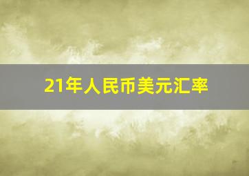 21年人民币美元汇率