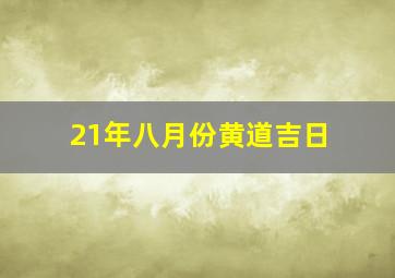 21年八月份黄道吉日