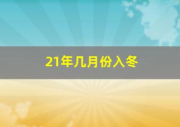 21年几月份入冬