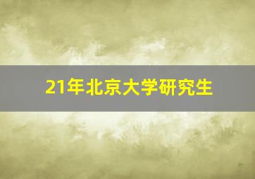 21年北京大学研究生