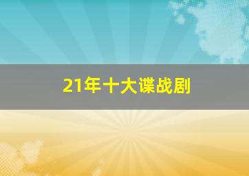 21年十大谍战剧