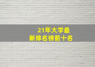 21年大学最新排名榜前十名