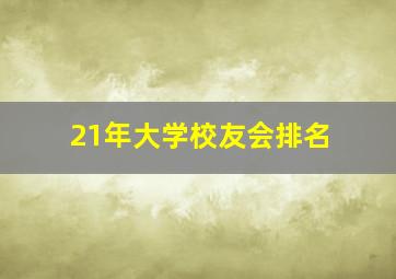 21年大学校友会排名