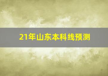 21年山东本科线预测