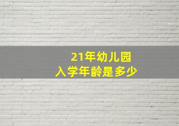 21年幼儿园入学年龄是多少