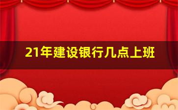 21年建设银行几点上班